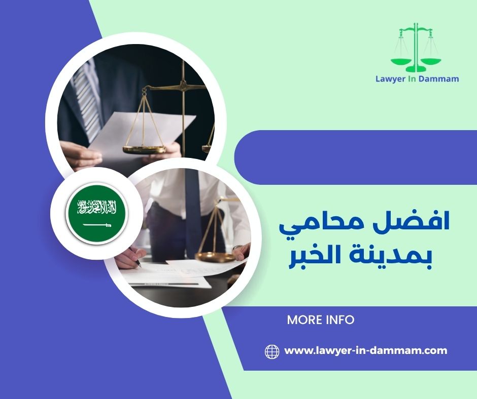 محامي الخبر والدمام