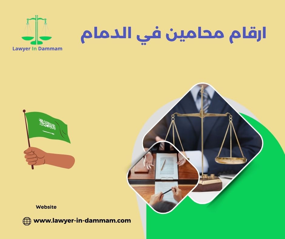 ارقام محامين في الدمام