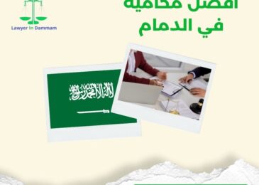 افضل محامية في الدمام