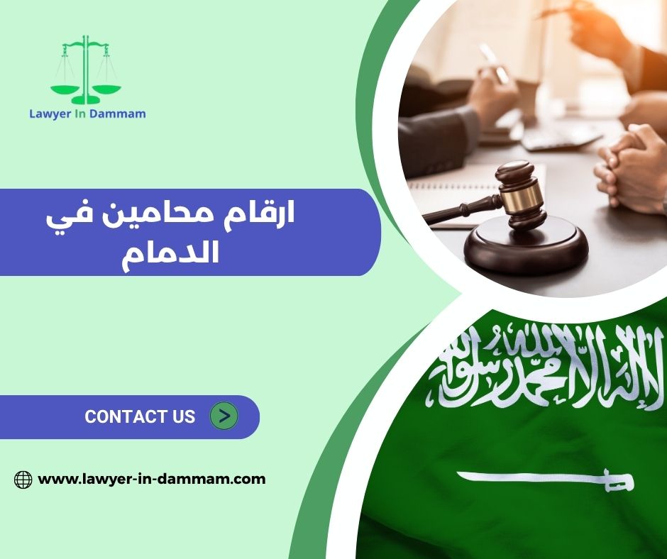 ارقام جوالات محامين في الدمام