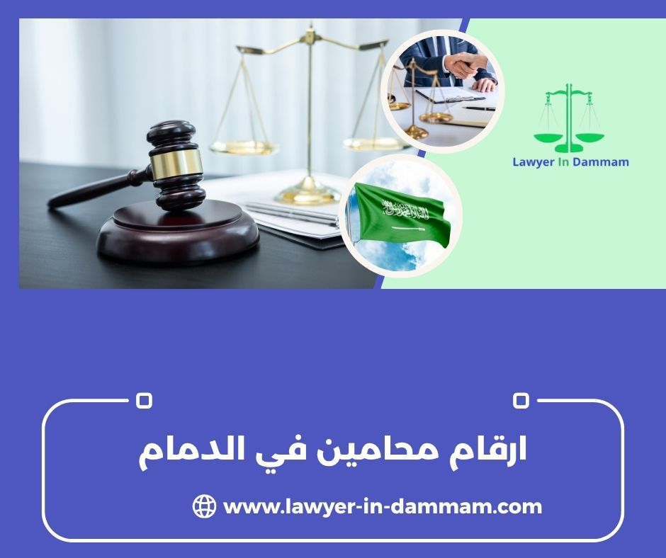 ارقام محامين من الدمام