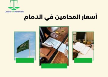 أسعار المحامين في الدمام