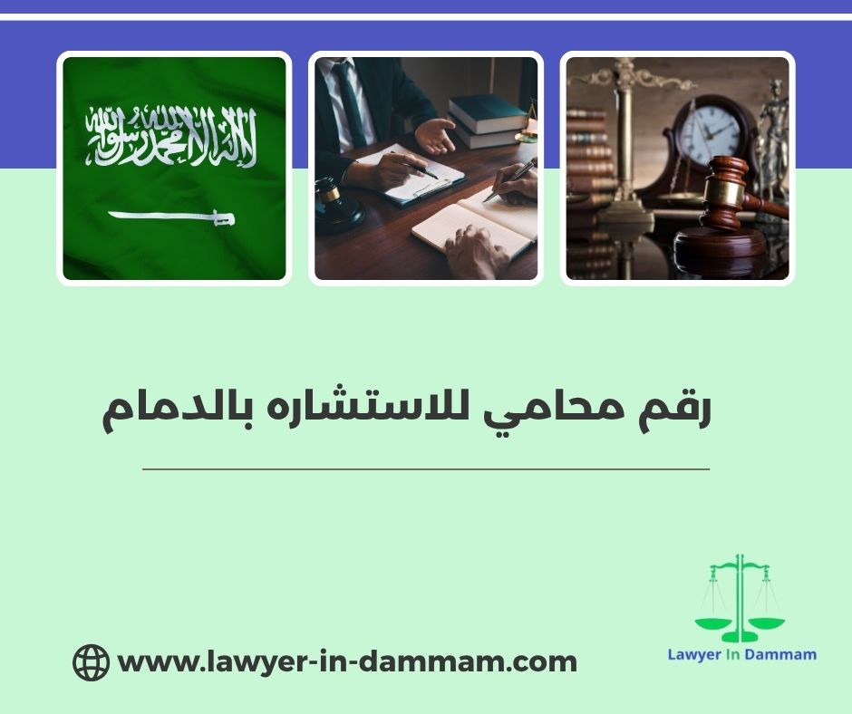 رقم محامي للاستشاره بالدمام