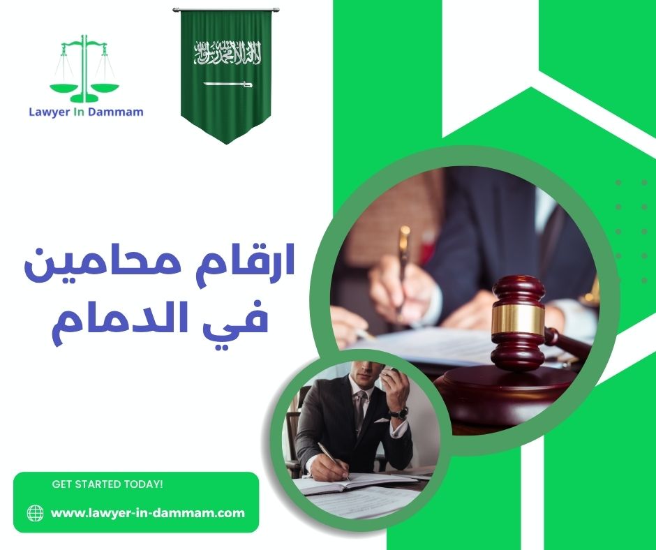 ارقام محامين بالدمام