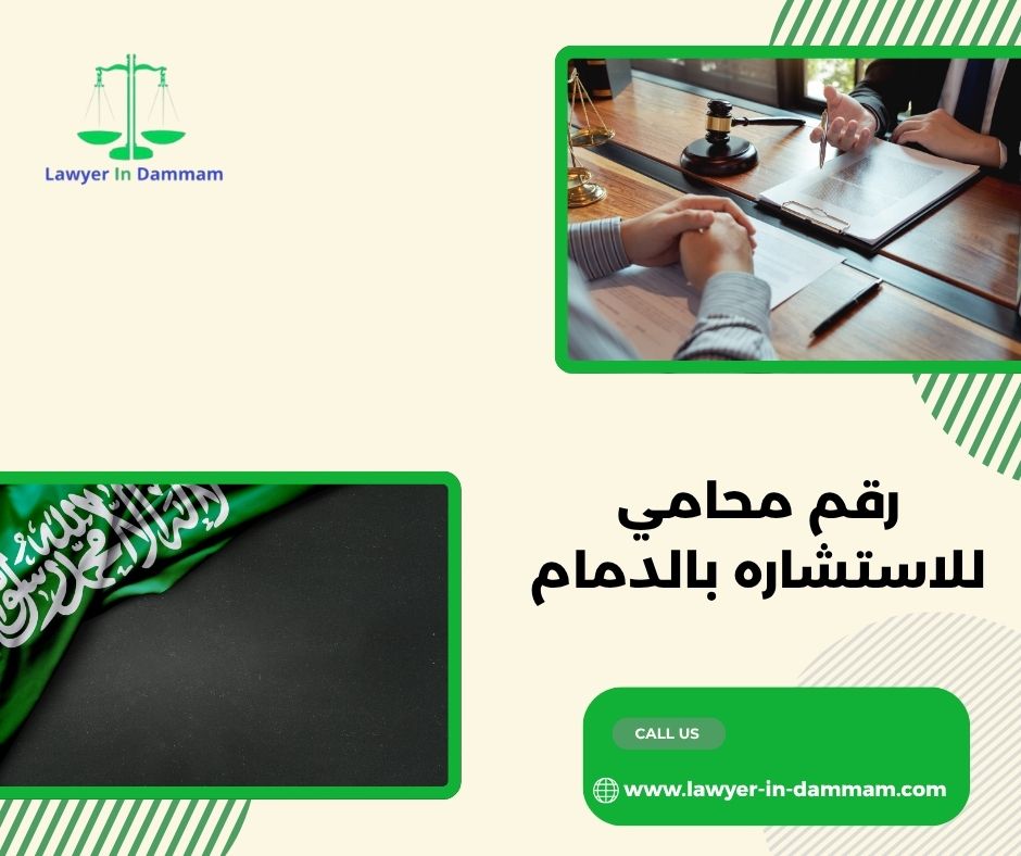 رقم محامي للاستشاره بالدمام رقم محامي للاستشاره بالدمام