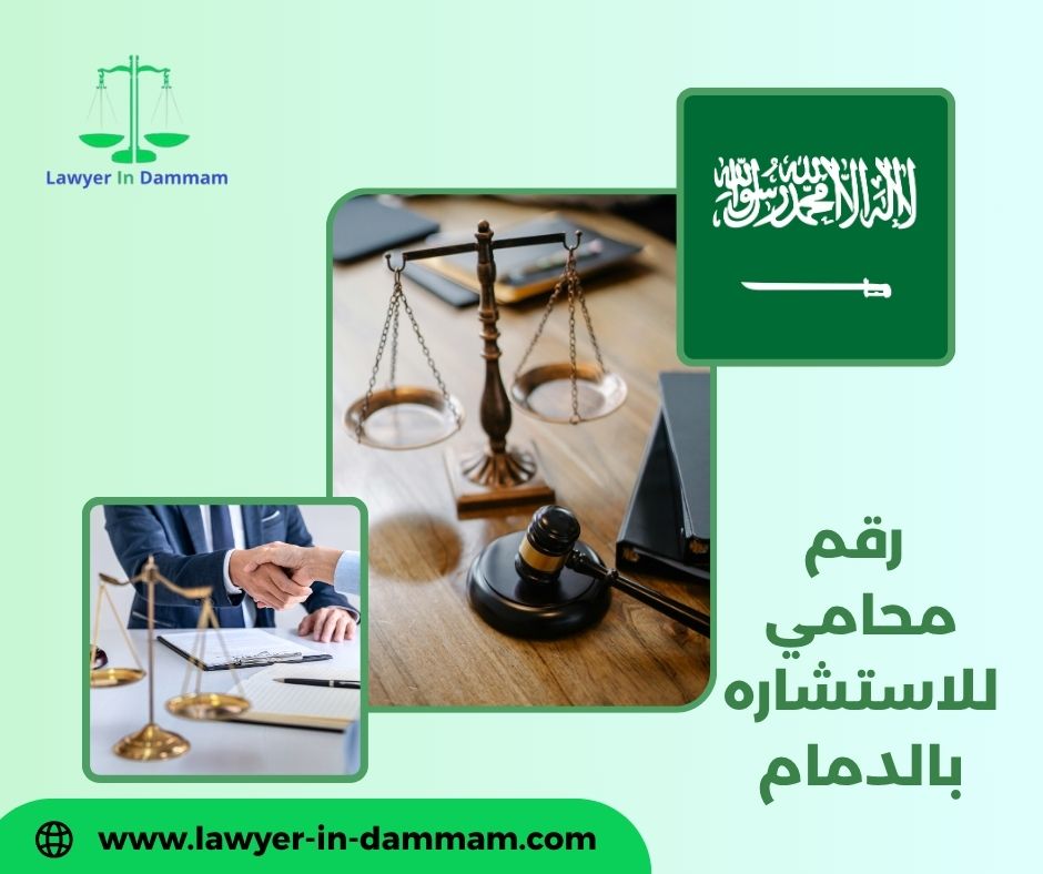 ما هو رقم محامي للاستشاره بالدمام؟ ما هو رقم محامي للاستشاره بالدمام؟