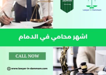 اشهر محامي في الدمام