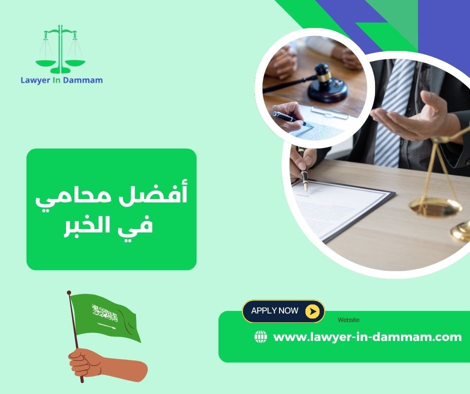 أفضل محامي في الخبر