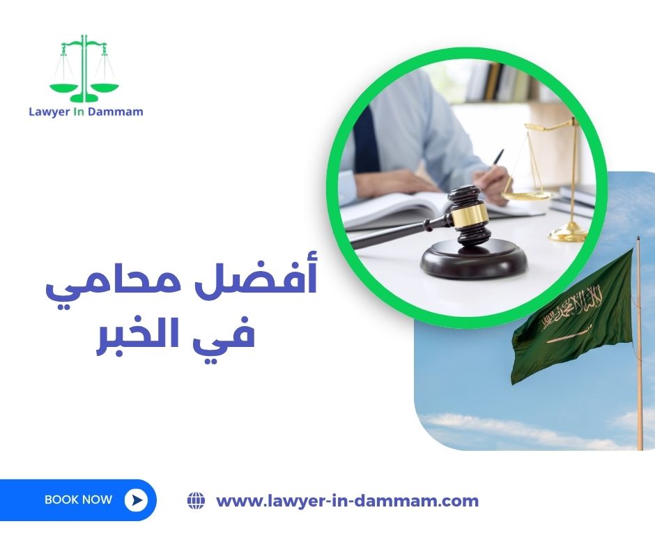 افضل محامي الخبر