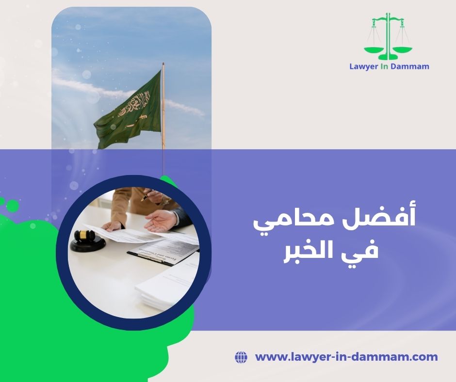 افضل محامي بمدينة الخبر