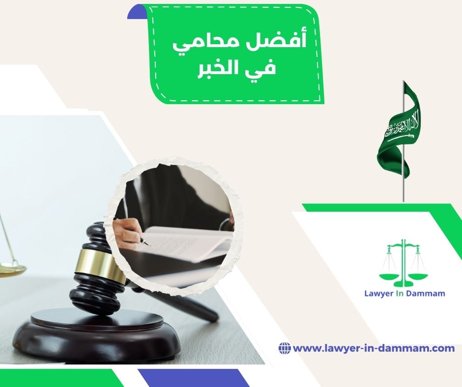 محامي الخبر والدمام
