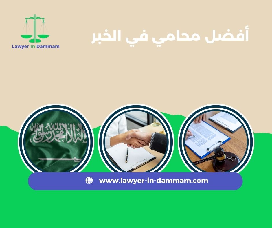 كم تبلغ تكلفة توكيل أفضل محامي في الخبر؟