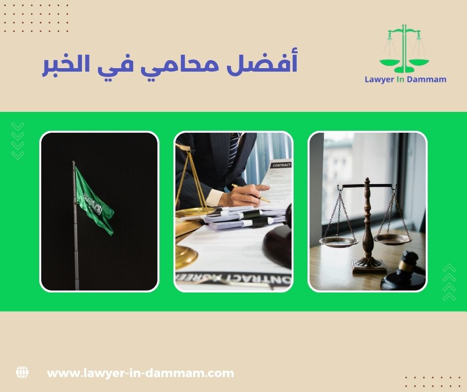 أفضل محامي في الخبر