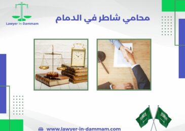 محامي شاطر في الدمام