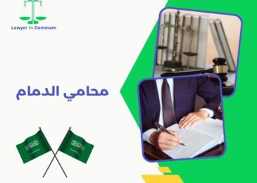 محامي لوجه الله الدمام