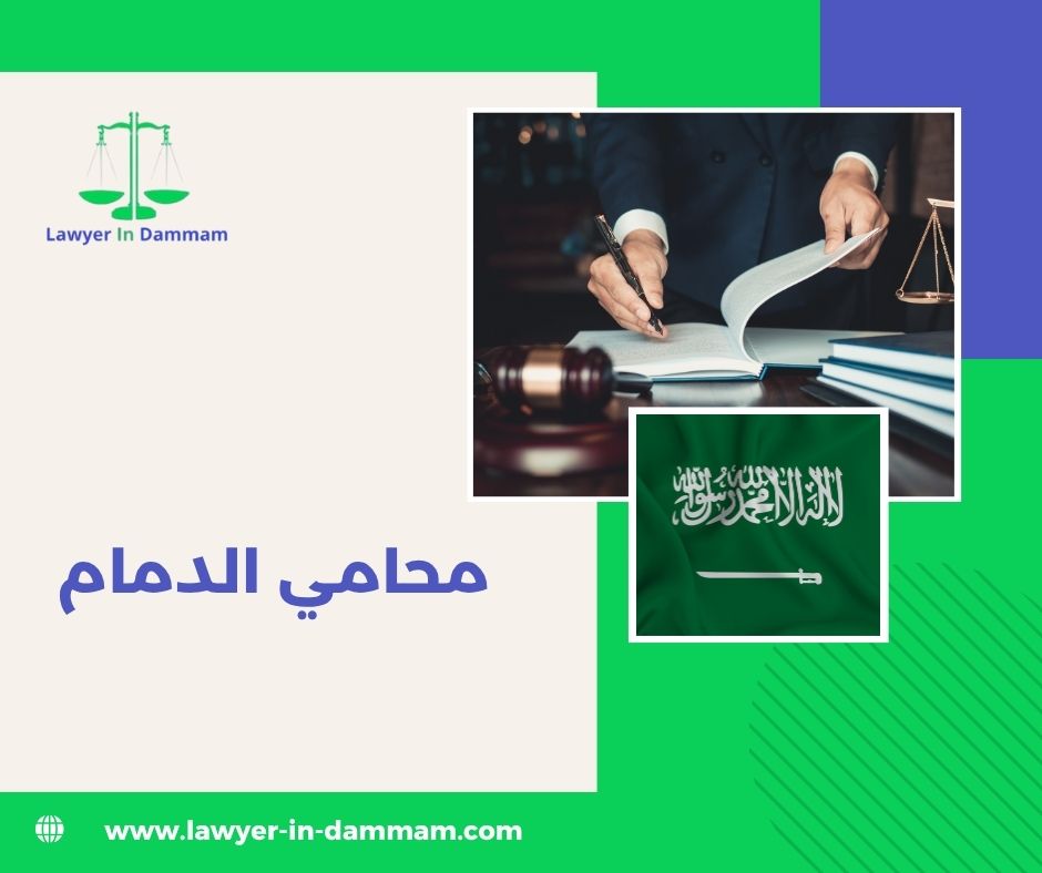 رقم محامي للاستشارة مجانا الخبر