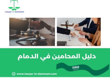 دليل المحامين في الدمام