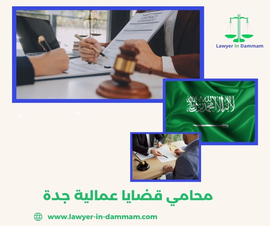 محامي قضايا عمالية جدة