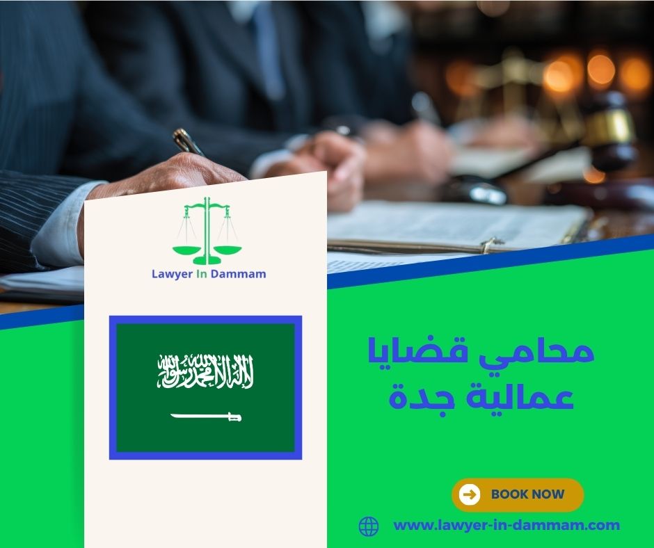 محامي قضايا عمالية جدة