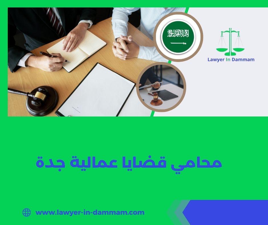محامي قضايا عمالية جدة