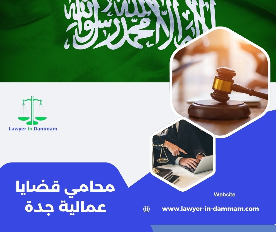 محامي قضايا عمالية في الرياض
