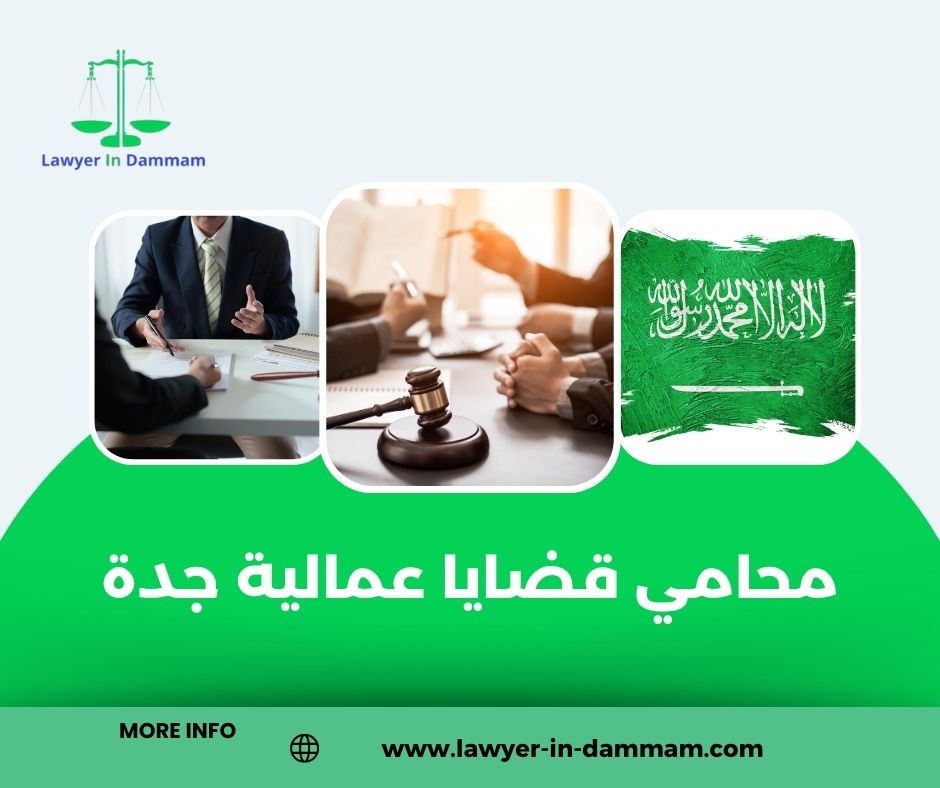 محامي قضايا عمالية في الرياض
