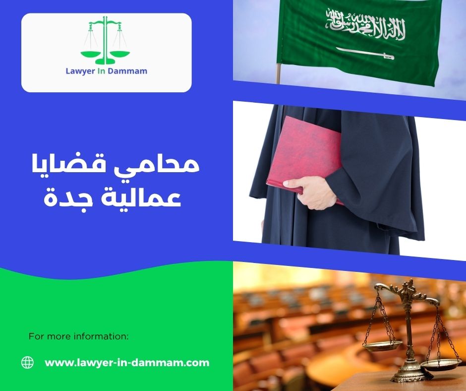 محامي قضايا عمالية الرياض
