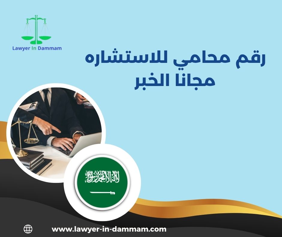 رقم محامي للاستشاره مجانا الخبر رقم محامي للاستشاره مجانا الخبر