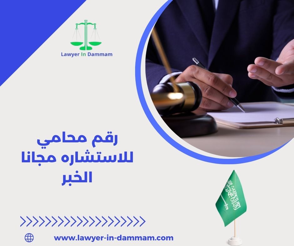 محامي الخبر والدمام محامي الخبر والدمام