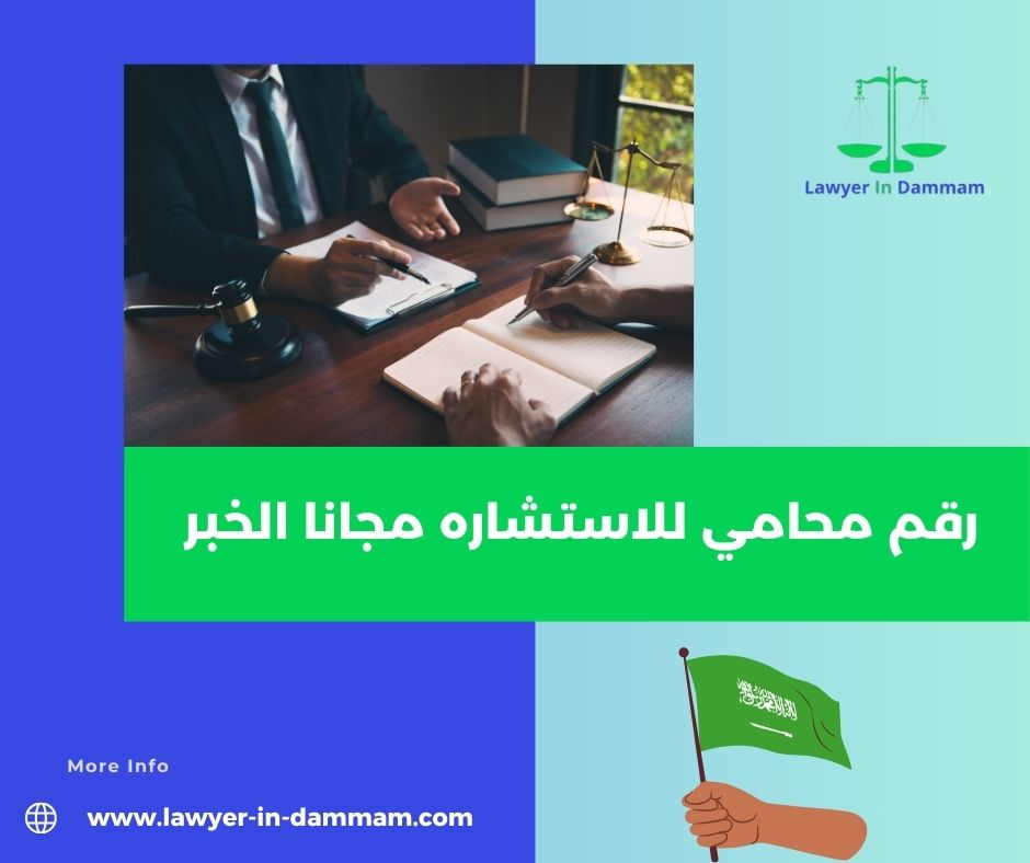 رقم محامي للاستشاره مجانا بالرياض رقم محامي للاستشاره مجانا بالرياض