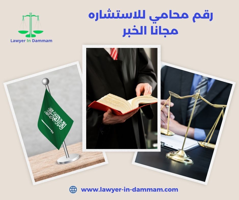 ما هو رقم محامي للاستشاره مجانا الخبر للمساعدة في قضايا العمل؟ ما هو رقم محامي للاستشاره مجانا الخبر للمساعدة في قضايا العمل؟