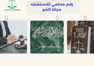 رقم محامي للاستشاره مجانا الخبر