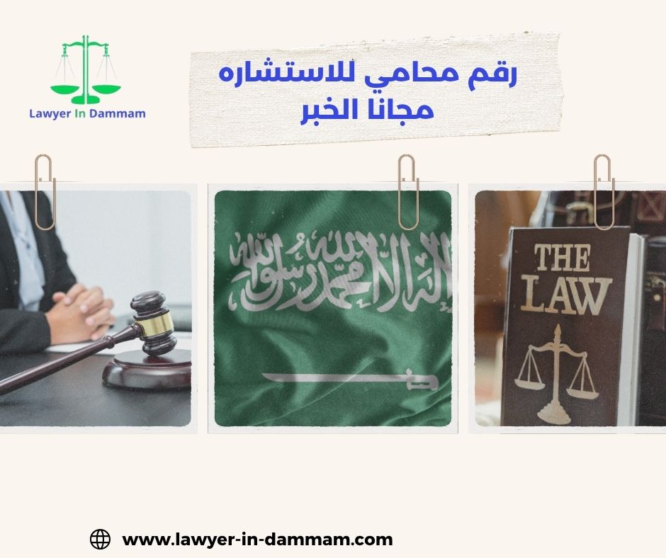 رقم محامي للاستشاره مجانا الخبر