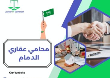 محامي عقاري الدمام