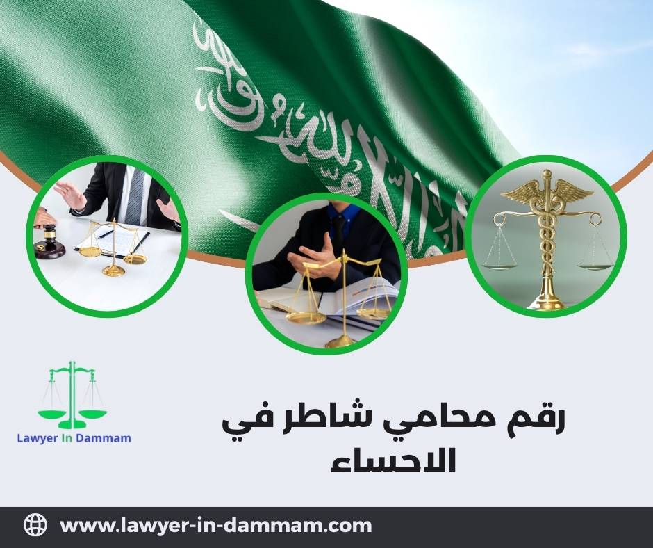 رقم محامي شاطر في الاحساء