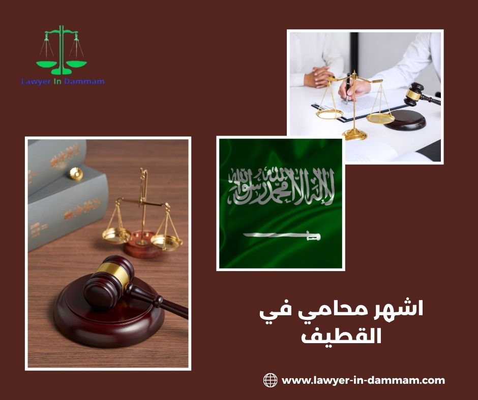 اشهر محامي في القطيف