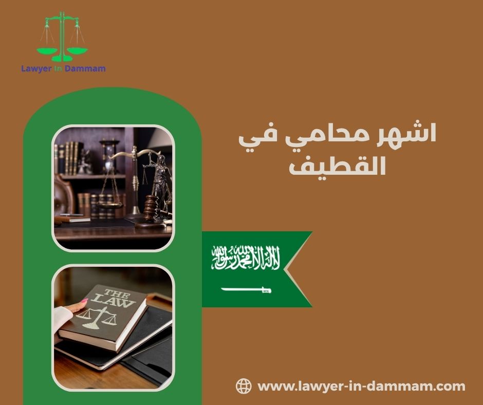 اشهر محامي في القطيف