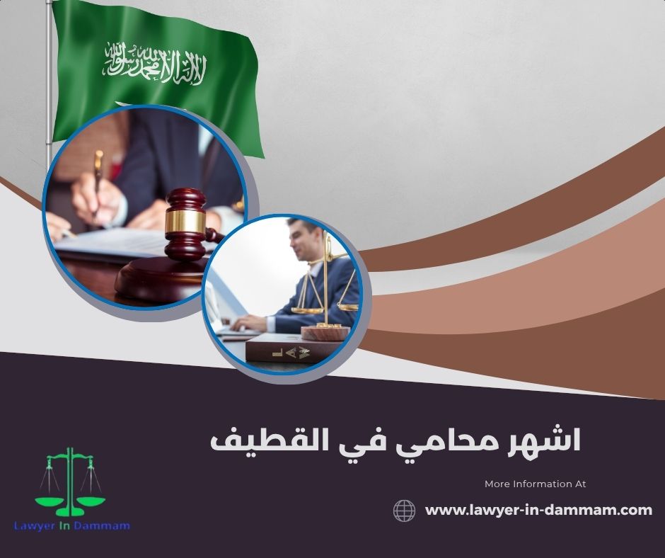 اشهر محامي في القطيف