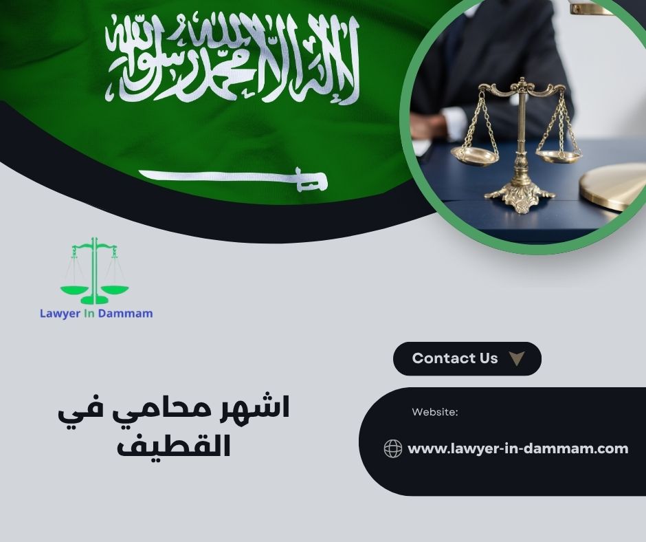 محامي معتمد في القطيف