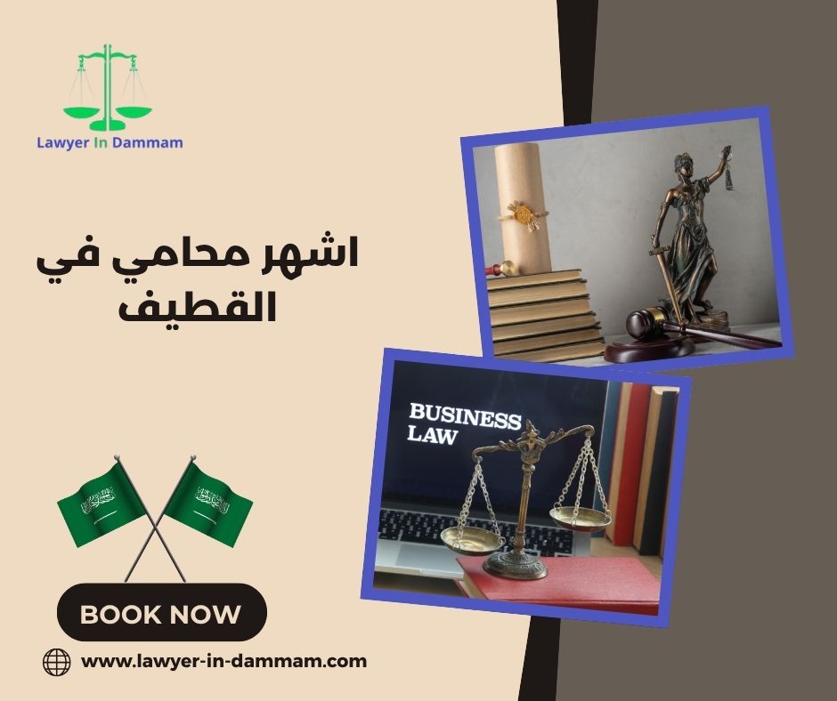 هل يوجد محامي في القطيف