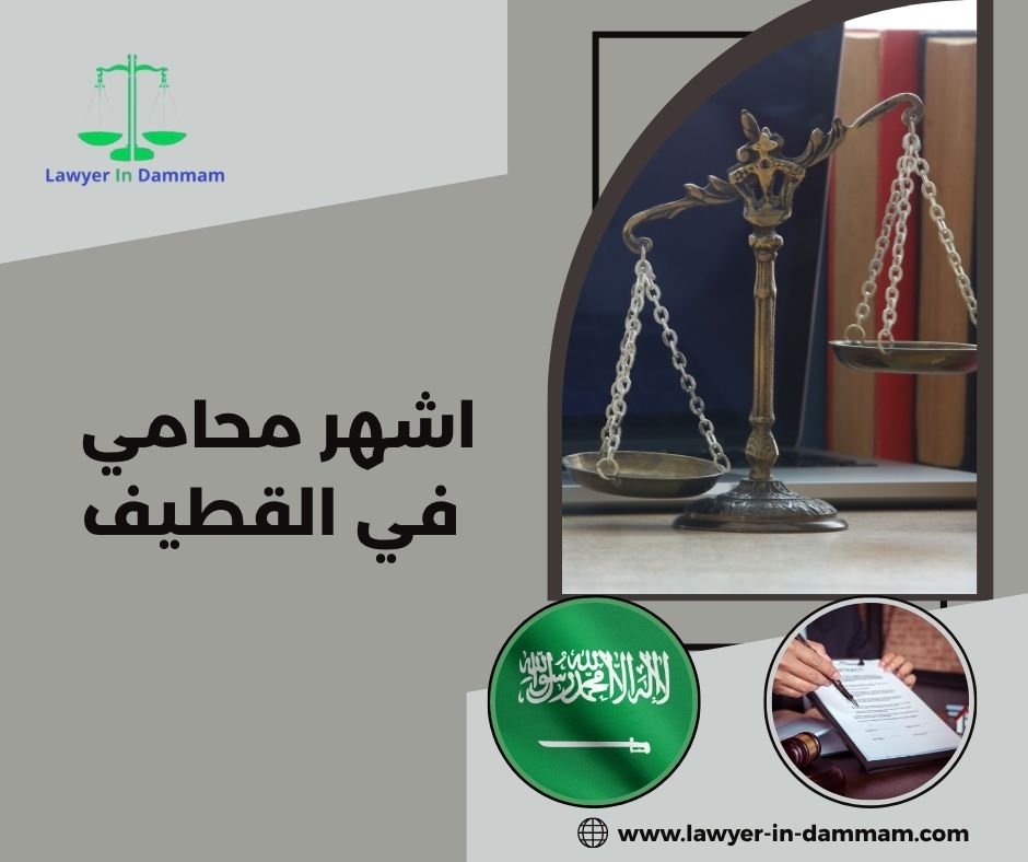 محامي بالقطيف