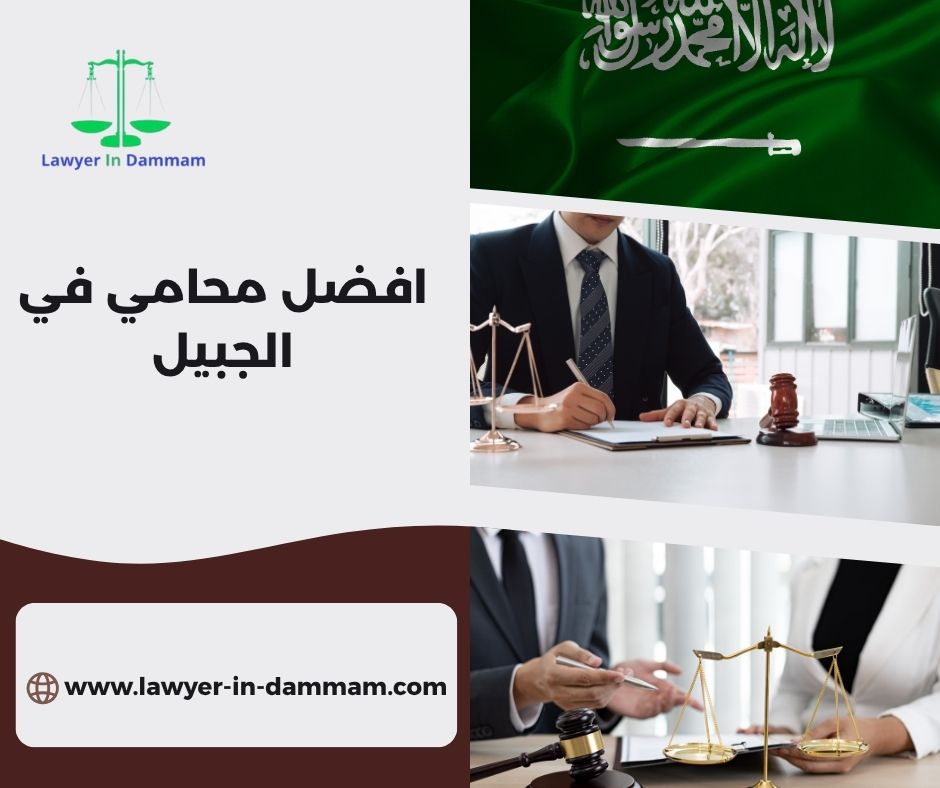 افضل محامي في الجبيل