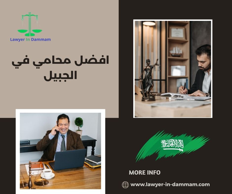 افضل محامي في الجبيل