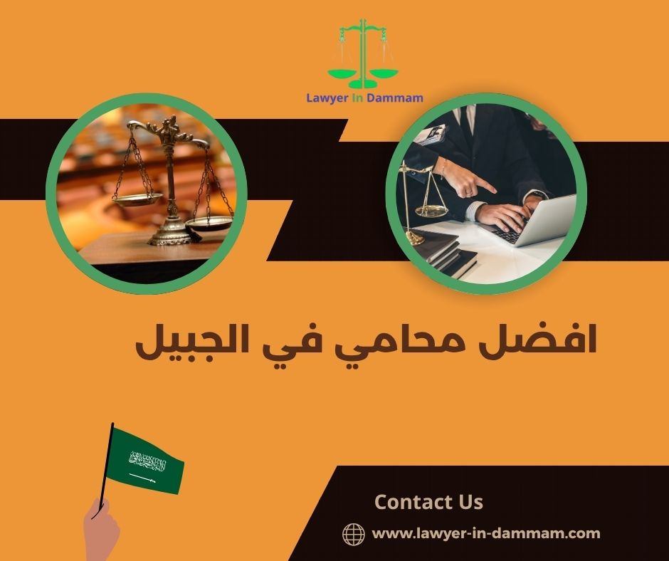 افضل محامي في الجبيل