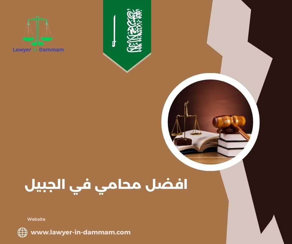 محامي شاطر في الجبيل