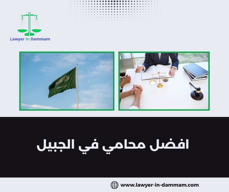 اشهر محامي في الجبيل