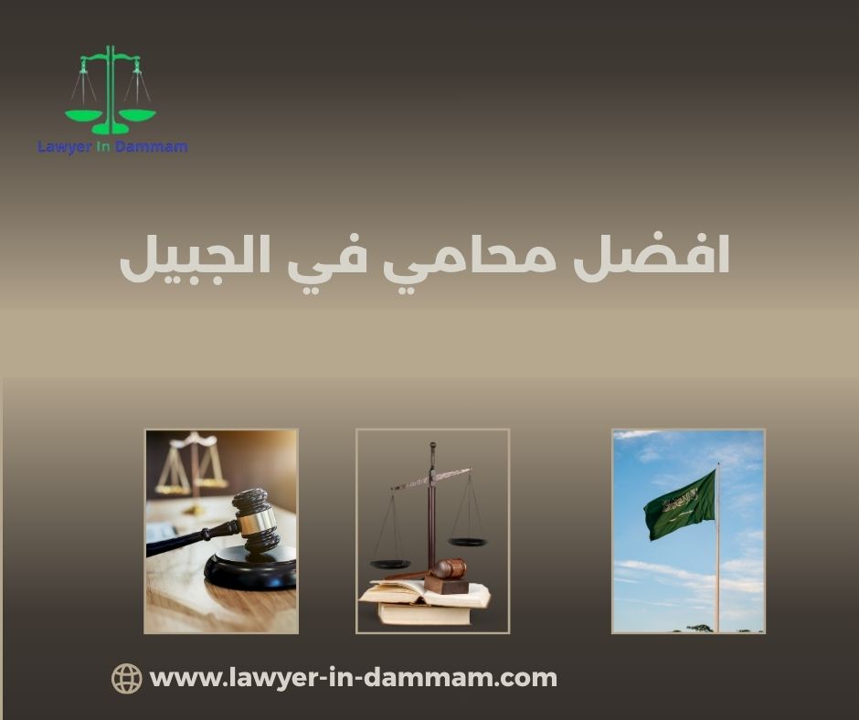 ارقام محامي في الجبيل