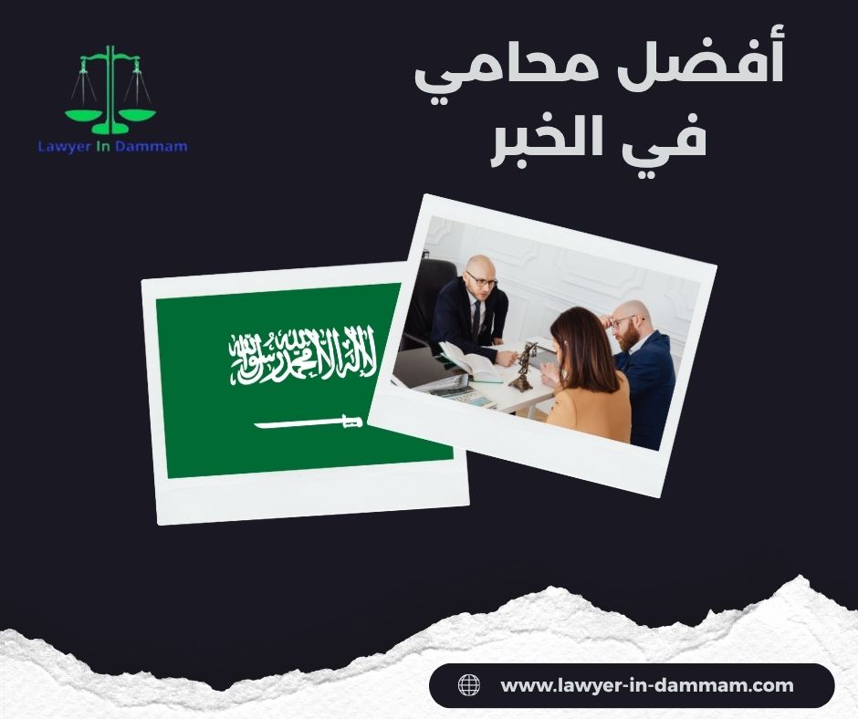أفضل محامي في الخبر