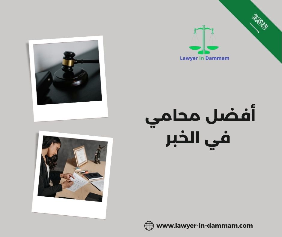 أفضل محامي في الخبر