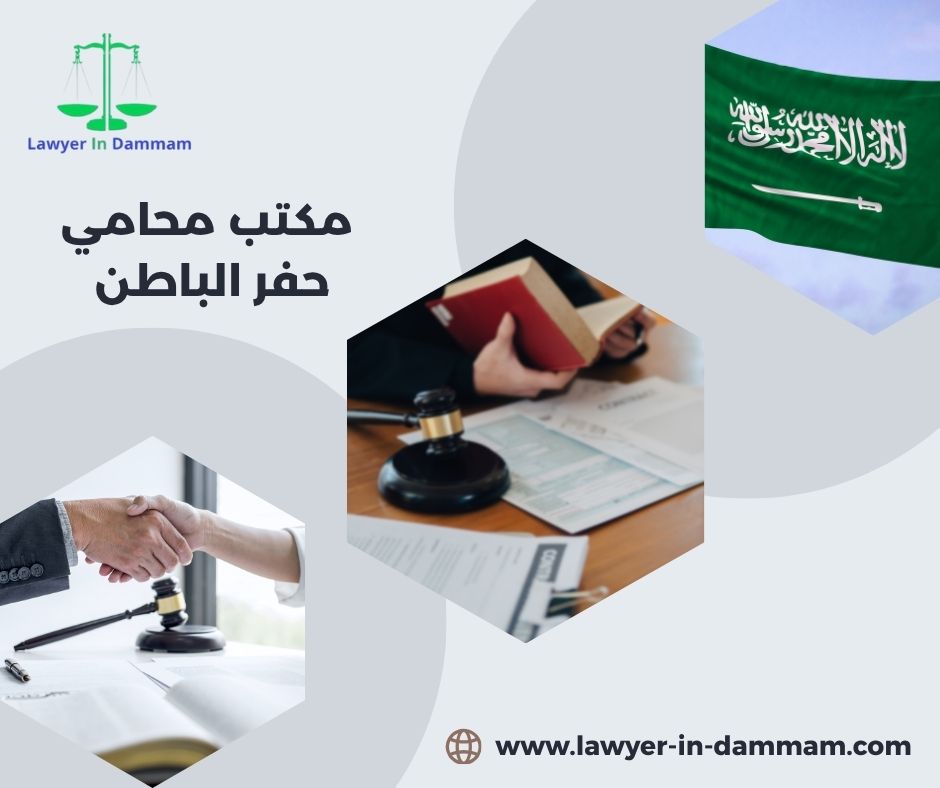 مكتب محامي حفر الباطن